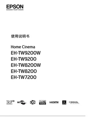 EPSON爱普生CH-TW9200_ 8200W_ 8200_ 7200 使用说明书